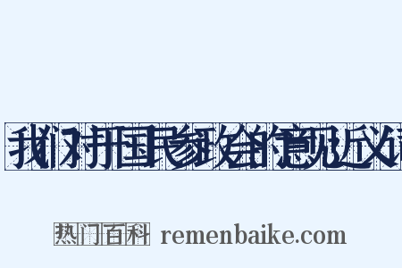 我们对于国民参政会的意见近义词是什么意思的图片